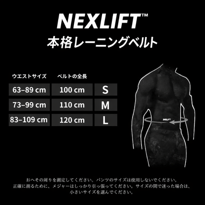 NEXLIFT™ 本格レーニングベルト