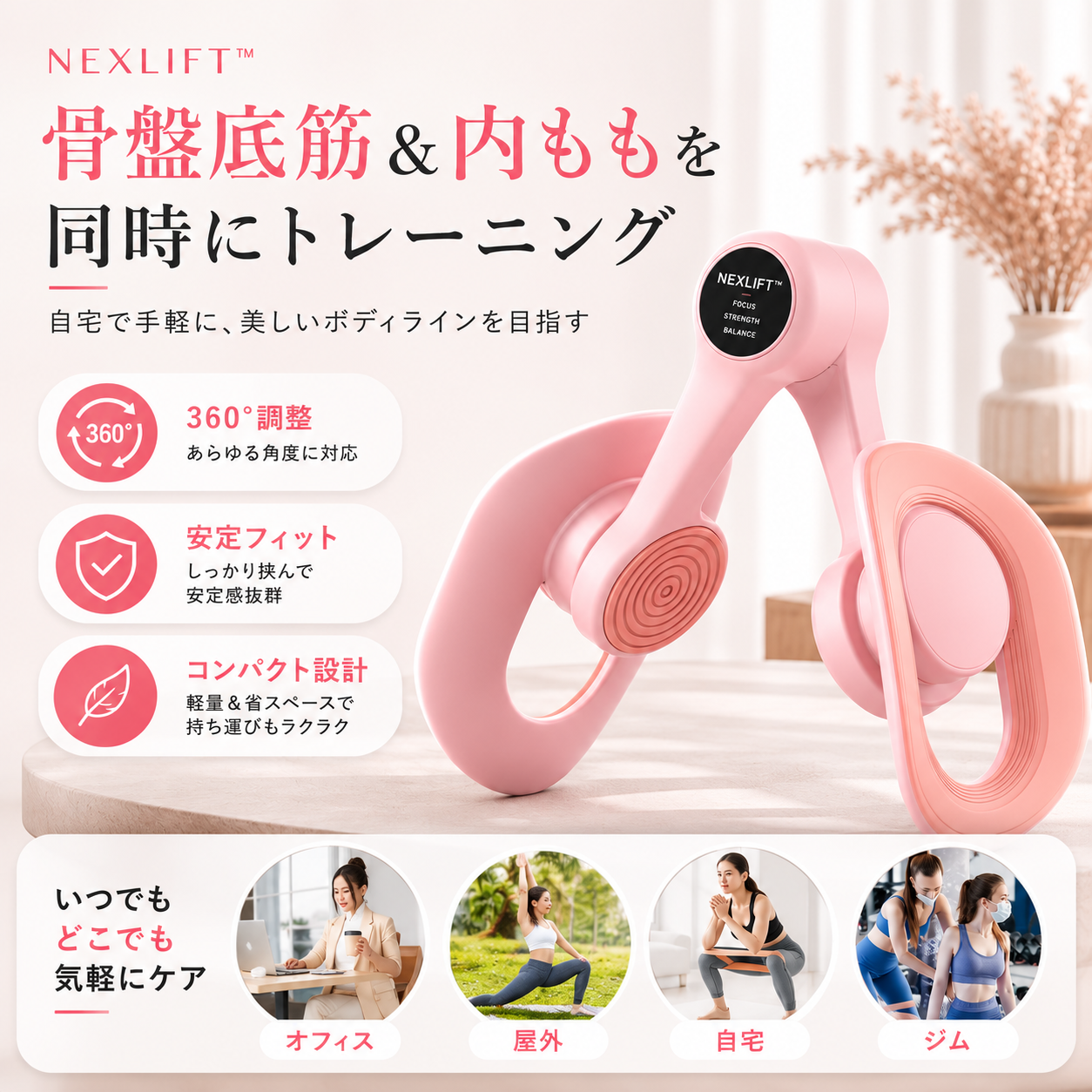 NEXLIFY™ 骨盤底筋＆内ももトレーナー