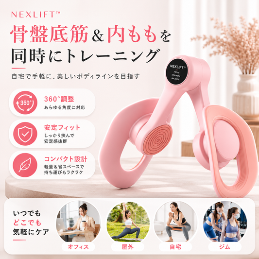 NEXLIFY™ 骨盤底筋＆内ももトレーナー